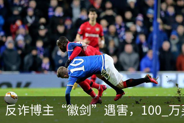 反诈博主“徽剑”遇害，100 万买一条命，藏着黑产最阴毒的圈套