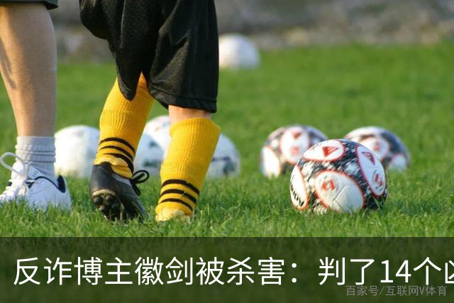 反诈博主徽剑被杀害：判了14个凶手，那个提着100万现金到医院的人去哪了？