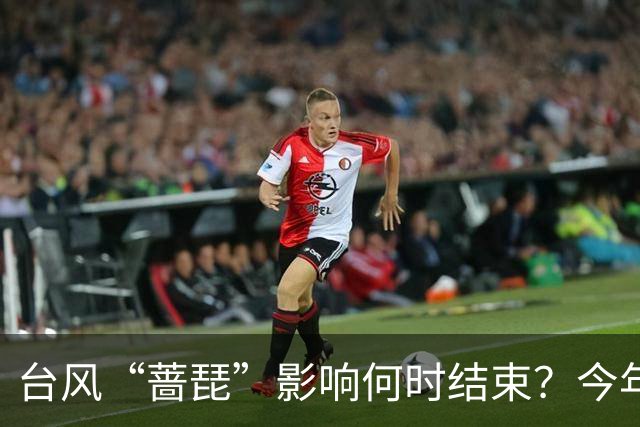 台风“蔷琵”影响何时结束？今年编号台风数已并列本世纪以来最多