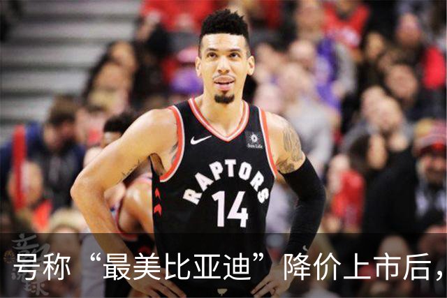 号称“最美比亚迪”降价上市后，或许要再次降价了！