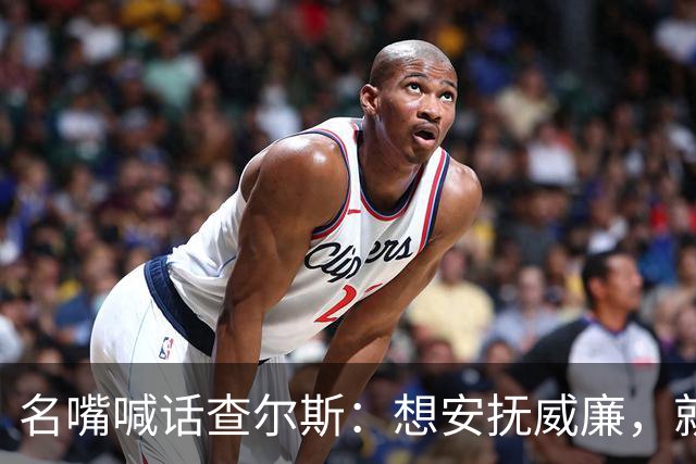 名嘴喊话查尔斯：想安抚威廉，就该剥夺哈里梅根头衔