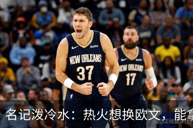名记泼冷水：热火想换欧文，能拿出的筹码几乎为零