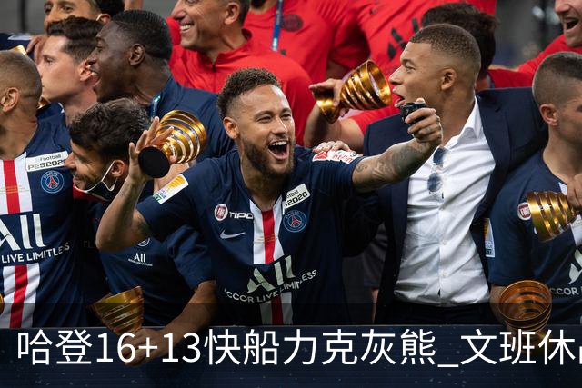 哈登16+13快船力克灰熊 文班休战马刺负开拓者