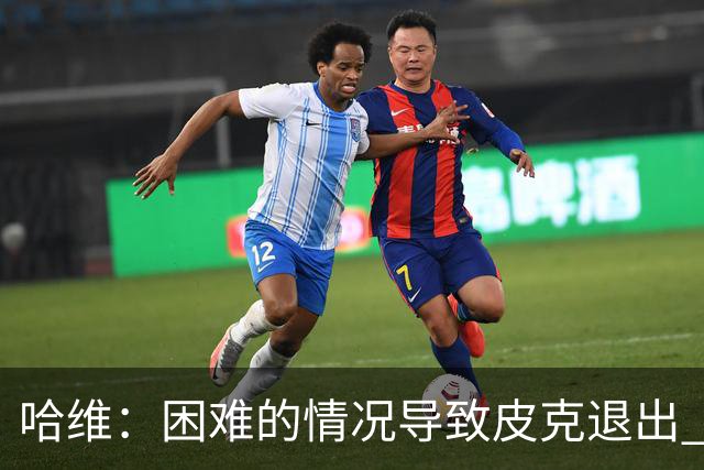 哈维：困难的情况导致皮克退出 他踢得少作用小