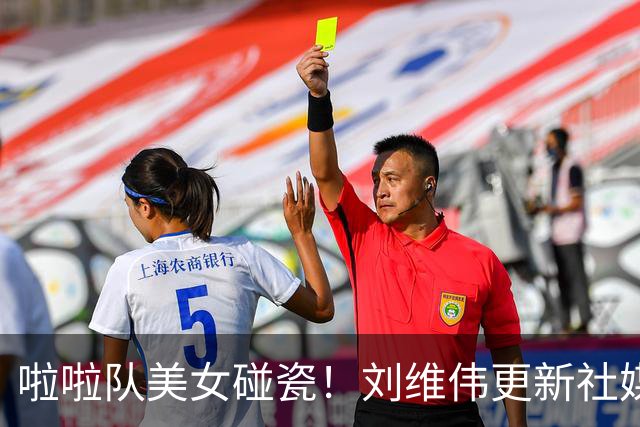 啦啦队美女碰瓷！刘维伟更新社媒：4万块洗一下西装 谁让是牌子呢