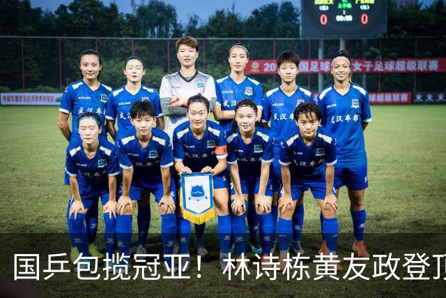 国乒包揽冠亚！林诗栋/黄友政登顶时隔三年再度登顶 小石头双冠收官