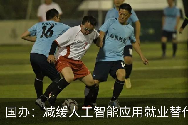 国办：减缓人工智能应用就业替代影响