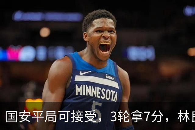 国安平局可接受，3轮拿7分，林良铭+张玉宁上晚了，两次射门中柱差点运气