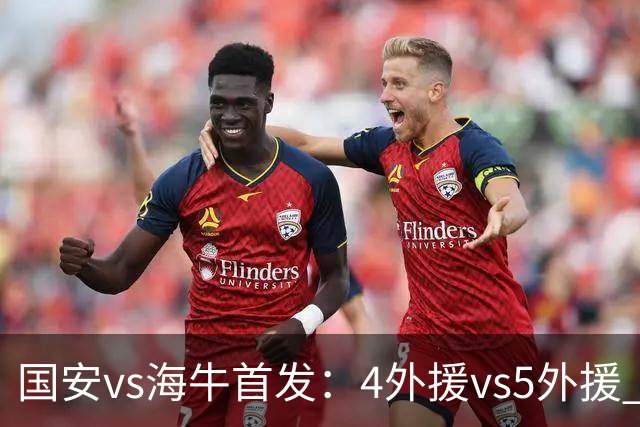 国安vs海牛首发：4外援vs5外援 张玉宁缺阵