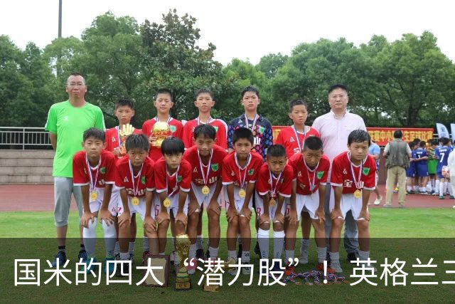 国米的四大“潜力股”！英格兰三斯融入不够，小斯坦需要耐心！