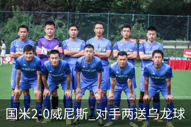 国米2-0威尼斯 对手两送乌龙球