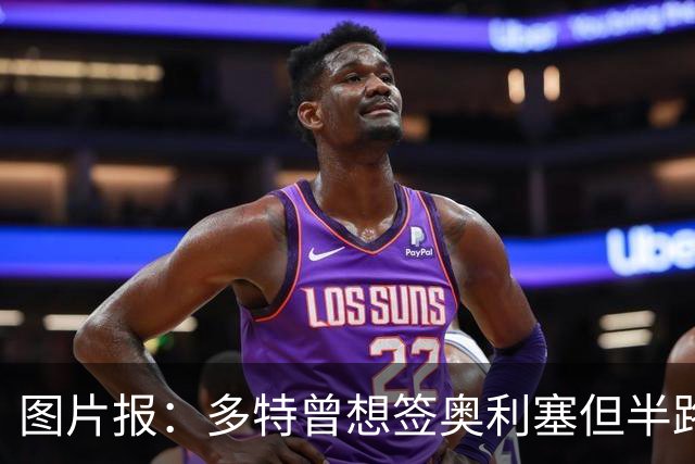 图片报：多特曾想签奥利塞但半路遭拜仁截胡，无力支付5300万欧