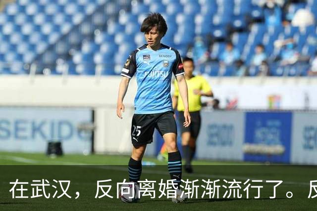 在武汉，反向离婚渐渐流行了。反向离婚是啥意思