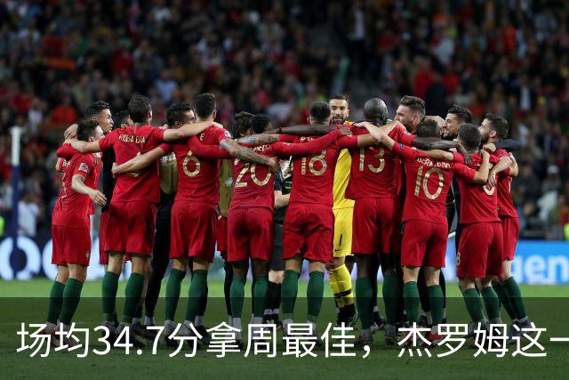 场均34.7分拿周最佳，杰罗姆这一周投出了56.3%