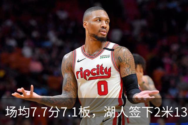 场均7.7分7.1板，湖人签下2米13中锋补内线