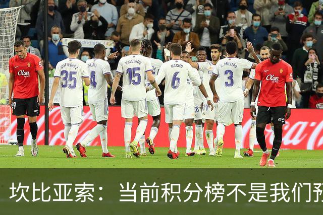 坎比亚索：当前积分榜不是我们预期的样子，尤文图斯必须全力追分