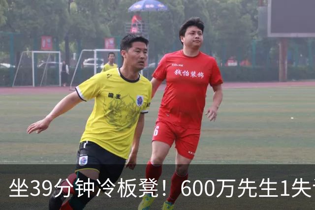 坐39分钟冷板凳！600万先生1失误1被盖1犯规，1分钟填满负面数据栏