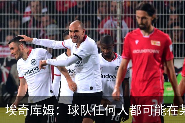 埃奇库姆：球队任何人都可能在某晚爆发 我们要信任彼此&分享球权