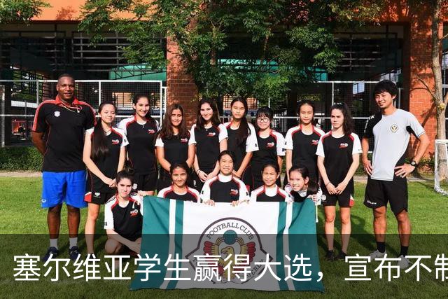 塞尔维亚学生赢得大选，宣布不制裁俄罗斯