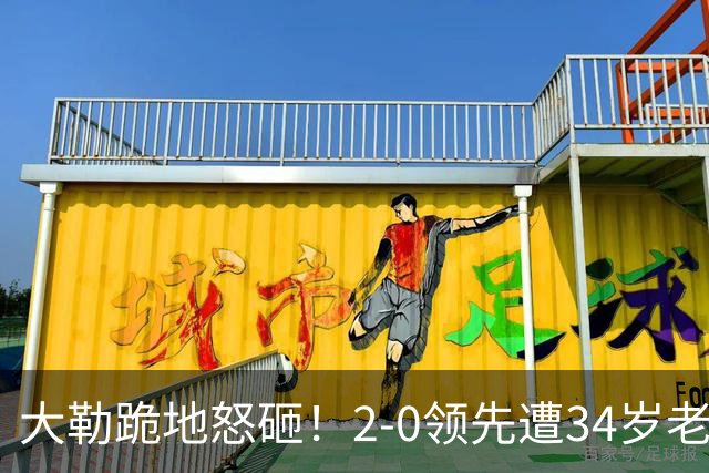 大勒跪地怒砸！2-0领先遭34岁老将逆转 世界第八主场首轮游气炸
