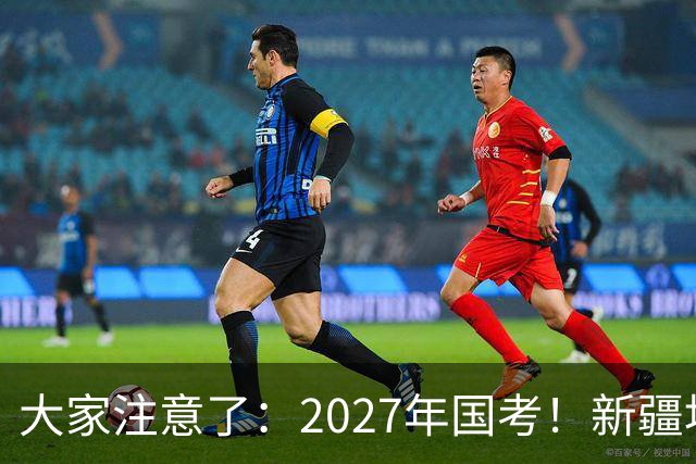 大家注意了：2027年国考！新疆地区比较容易上岸的岗位在这里。