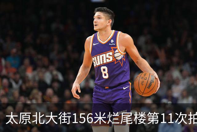 太原北大街156米烂尾楼第11次拍卖：起拍价降至1.065亿元