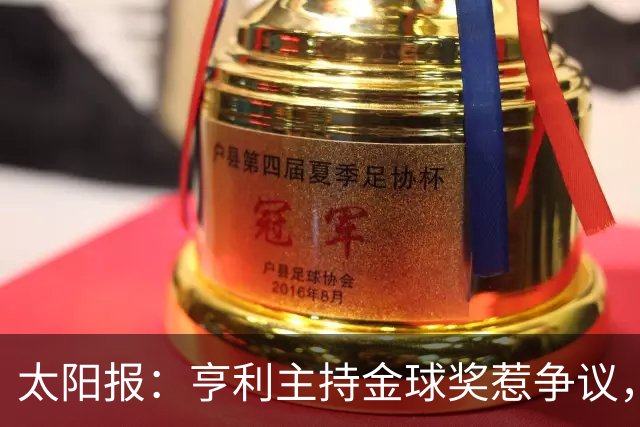 太阳报：亨利主持金球奖惹争议，球迷认为他在霸凌亚马尔