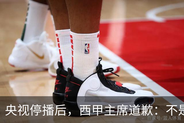 央视停播后，西甲主席道歉：不是良心发现，是账单先疼