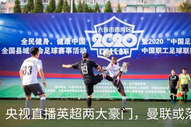 央视直播英超两大豪门，曼联或落入降级区，阿森纳有望追上曼城