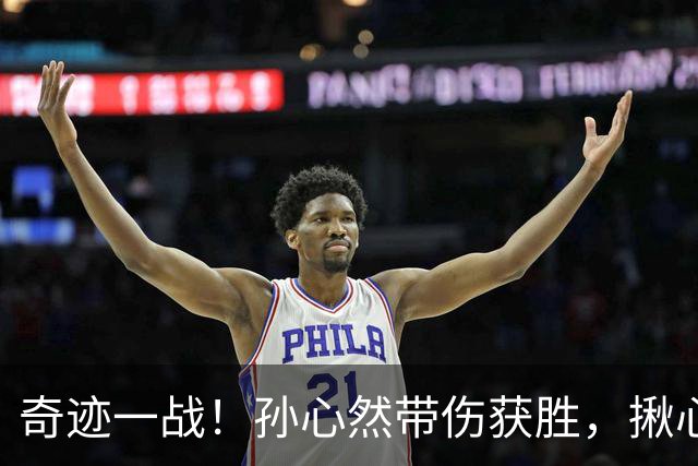 奇迹一战！孙心然带伤获胜，揪心一幕：毛巾捂脸落泪，边打边哭！