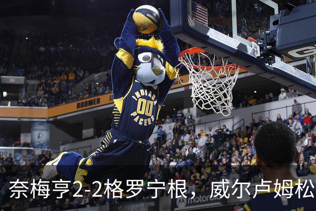 奈梅亨2-2格罗宁根，威尔卢姆松双响，勒布雷顿扳平