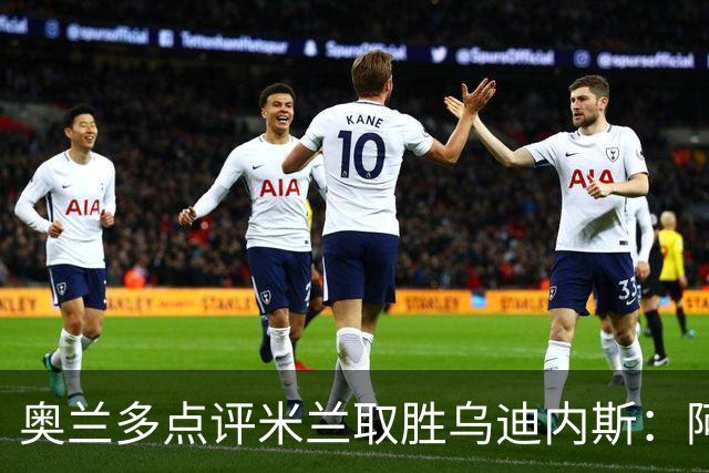 奥兰多点评米兰取胜乌迪内斯：阿莫林务实求稳，争冠要看球队平衡