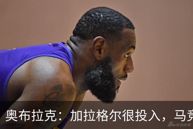 奥布拉克：加拉格尔很投入，马竞的球迷很喜欢他