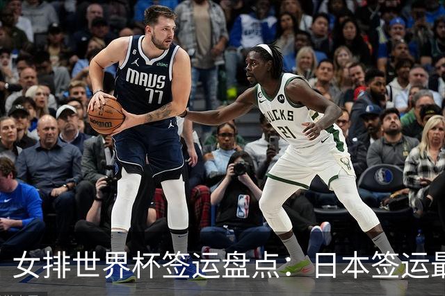 女排世界杯签运盘点：日本签运最差，土耳其次之，意大利躺赢