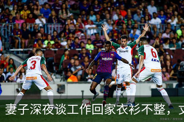 妻子深夜谈工作回家衣衫不整，丈夫发现异常后沉默收回工资卡