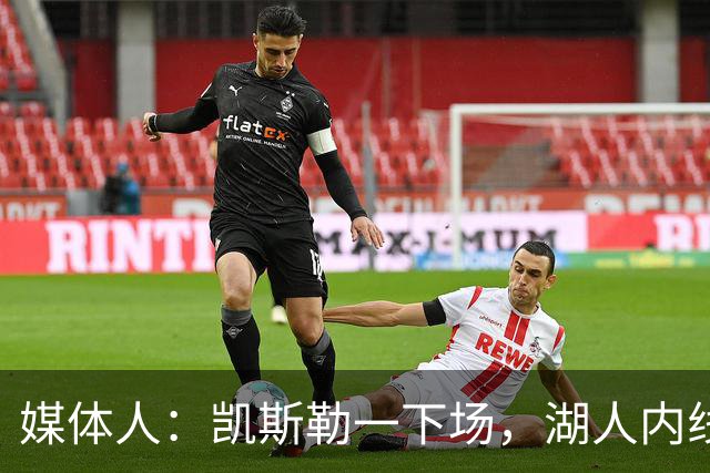 媒体人：凯斯勒一下场，湖人内线就没了屏障