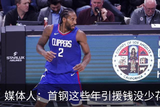 媒体人：首钢这些年引援钱没少花 成功的不多