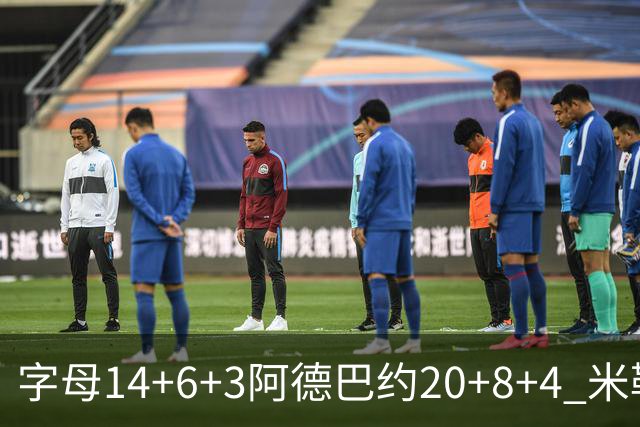 字母14+6+3阿德巴约20+8+4 米勒34分黄蜂送热火3连败