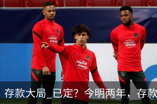 "存款大局" 已定？今明两年，存款超50万的人， "4个准备"要做好