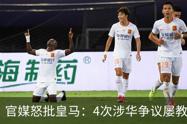 官媒怒批皇马：4次涉华争议屡教不改！对中国的傲慢已成俱乐部文化