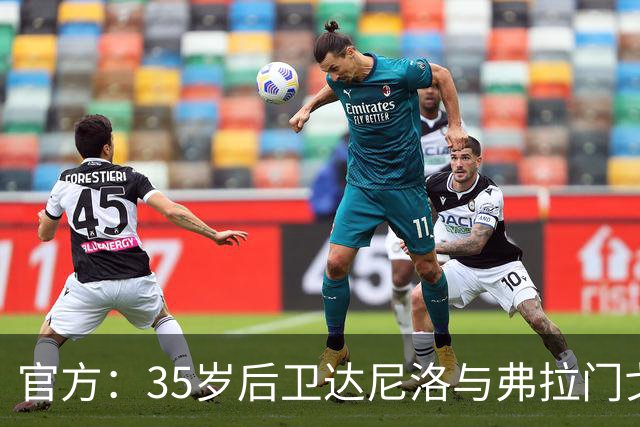 官方：35岁后卫达尼洛与弗拉门戈续约至2027年12月