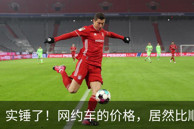 实锤了！网约车的价格，居然比顺风车价格还低！