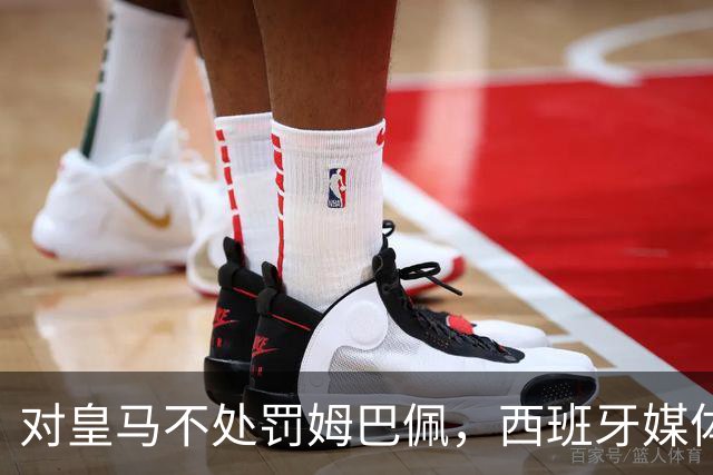 对皇马不处罚姆巴佩，西班牙媒体称：中国赞助商理解、合作不变！玲珑、海信的回应直接否定！
