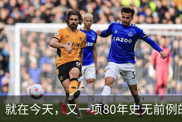 就在今天，又一项80年史无前例的NBA纪录，被19岁弗拉格做到了