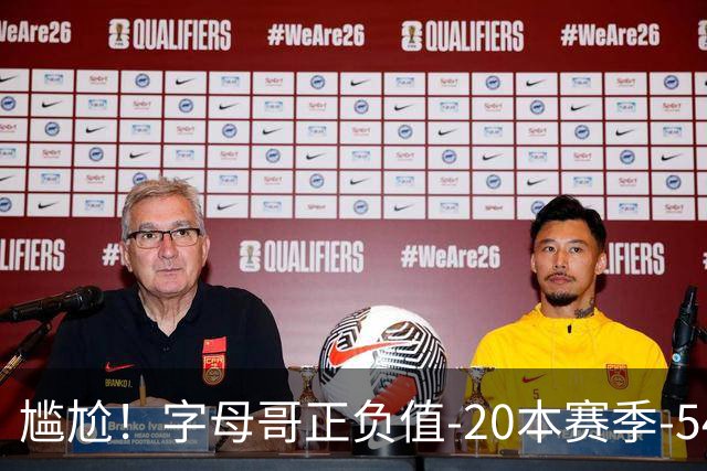 尴尬！字母哥正负值-20本赛季-54 他不在热火才有高潮