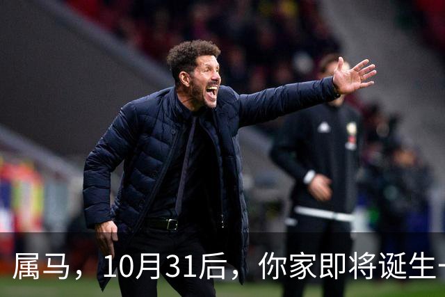属马，10月31后，你家即将诞生一位“举世瞩目的大人物”，请珍惜