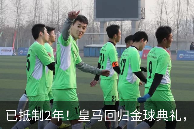 已抵制2年！皇马回归金球典礼，4人获提名，27岁姆巴佩盼首次获奖