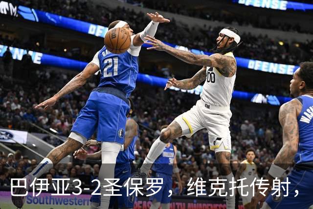 巴伊亚3-2圣保罗，维克托传射，内斯托尔、普尔加建功