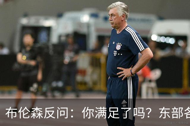 布伦森反问：你满足了吗？东部各队补强尼克斯被追