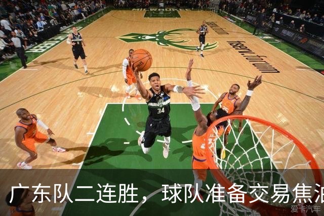 广东队二连胜，球队准备交易焦泊乔，徐杰顶薪快打没了